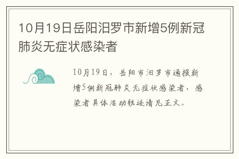 10月19日岳阳汨罗市新增5例新冠肺炎无症状感染者