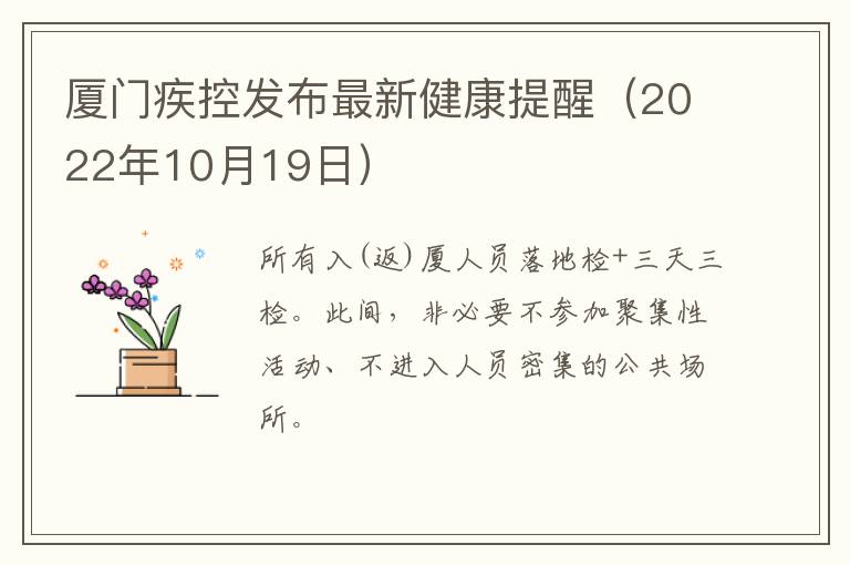 厦门疾控发布最新健康提醒（2022年10月19日）