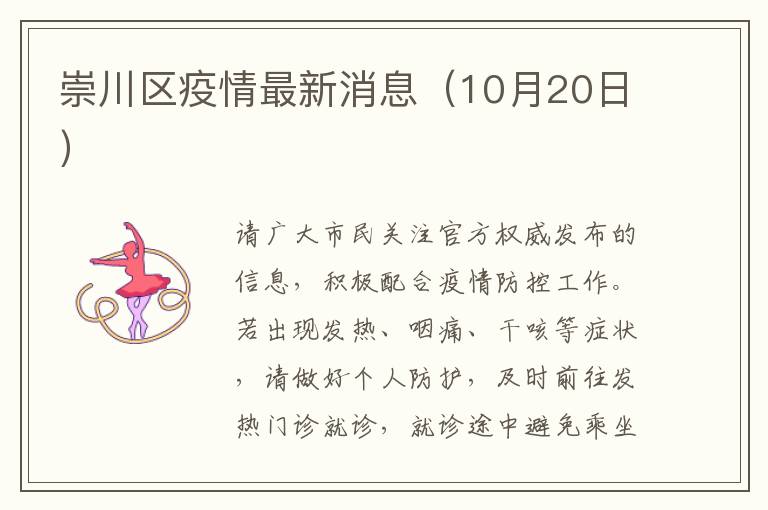 崇川区疫情最新消息（10月20日）