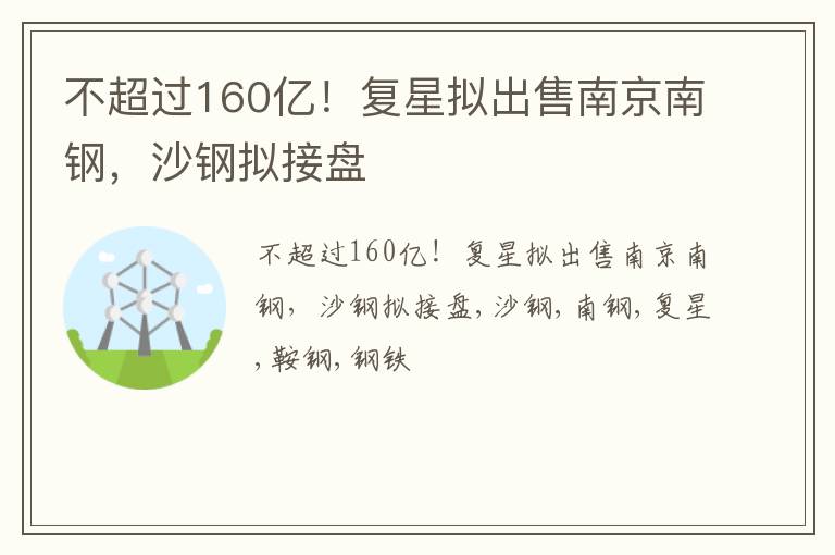 不超过160亿！复星拟出售南京南钢，沙钢拟接盘