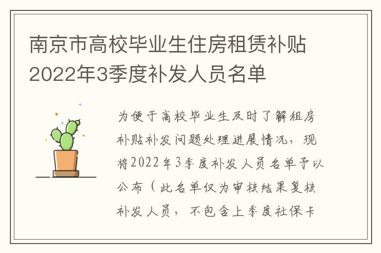 南京市高校毕业生住房租赁补贴2022年3季度补发人员名单