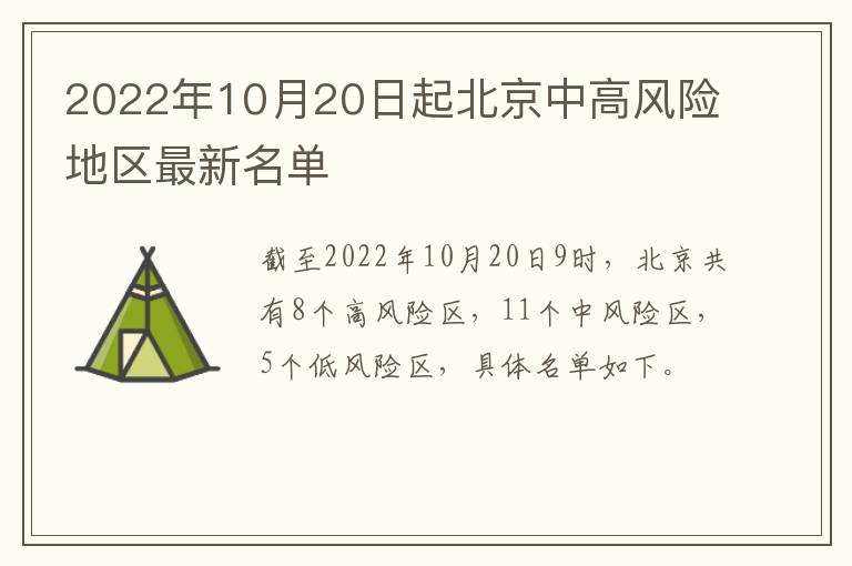 2022年10月20日起北京中高风险地区最新名单
