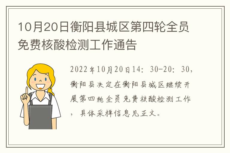 10月20日衡阳县城区第四轮全员免费核酸检测工作通告