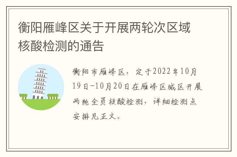 衡阳雁峰区关于开展两轮次区域核酸检测的通告