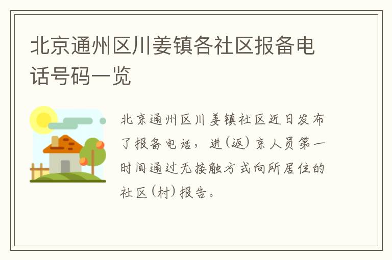 北京通州区川姜镇各社区报备电话号码一览