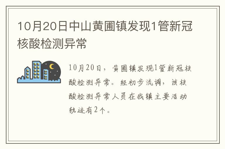 10月20日中山黄圃镇发现1管新冠核酸检测异常