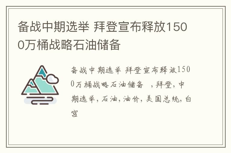 备战中期选举 拜登宣布释放1500万桶战略石油储备