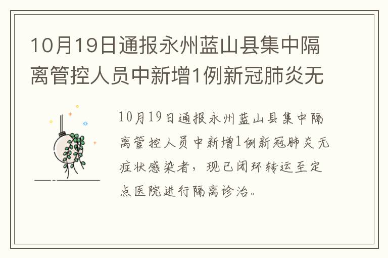 10月19日通报永州蓝山县集中隔离管控人员中新增1例新冠肺炎无症状感染者