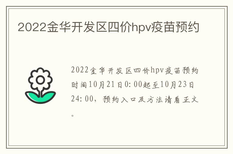 2022金华开发区四价hpv疫苗预约