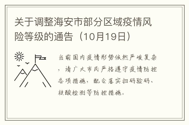 关于调整海安市部分区域疫情风险等级的通告（10月19日）