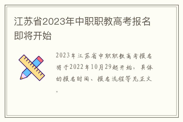 江苏省2023年中职职教高考报名即将开始