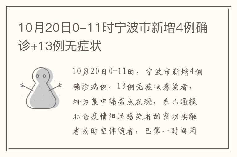 10月20日0-11时宁波市新增4例确诊+13例无症状