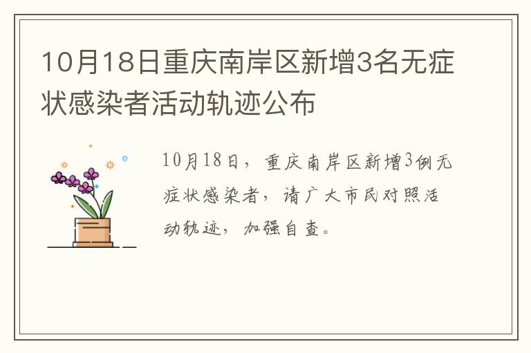 10月18日重庆南岸区新增3名无症状感染者活动轨迹公布