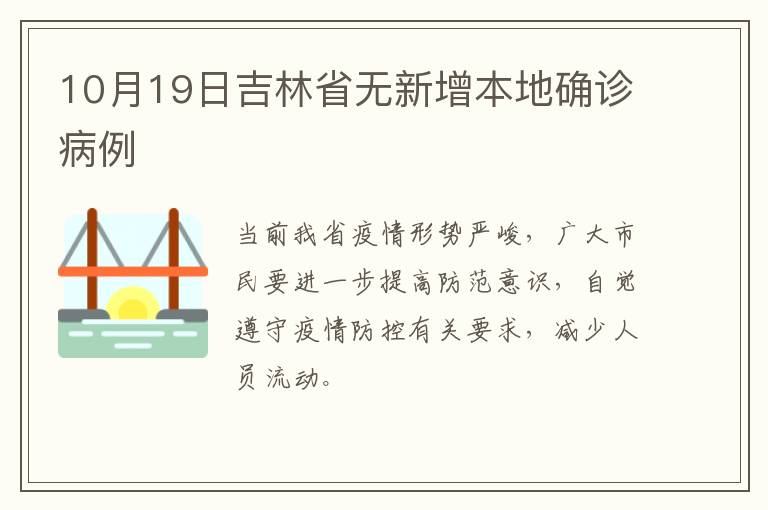 10月19日吉林省无新增本地确诊病例