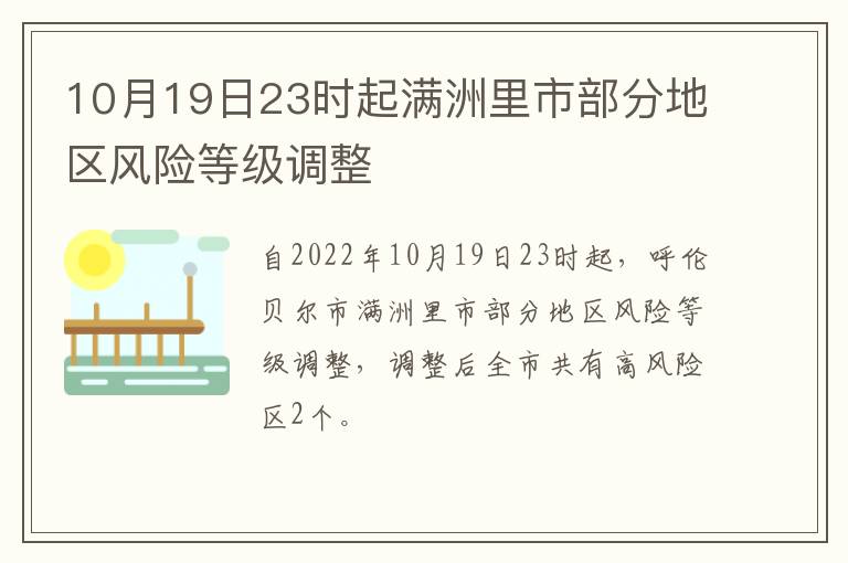 10月19日23时起满洲里市部分地区风险等级调整