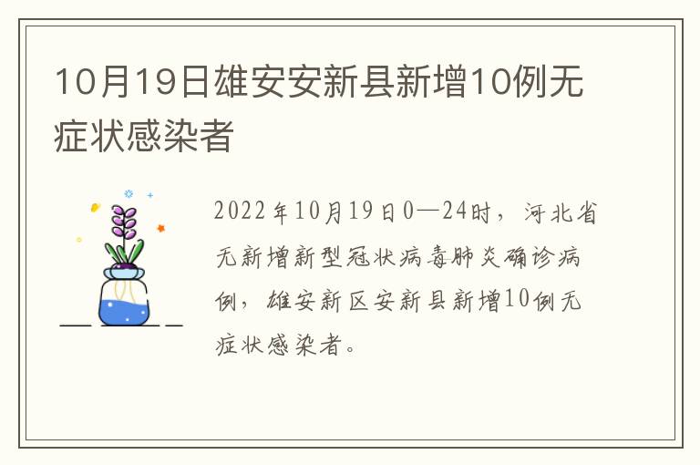 10月19日雄安安新县新增10例无症状感染者