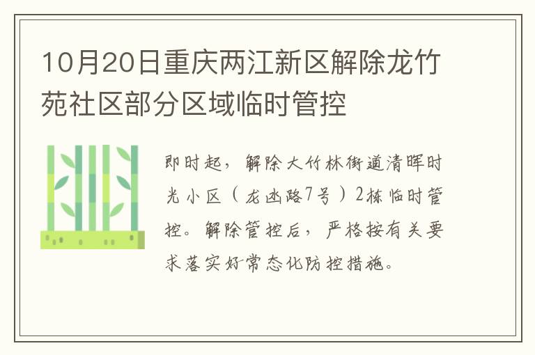 10月20日重庆两江新区解除龙竹苑社区部分区域临时管控