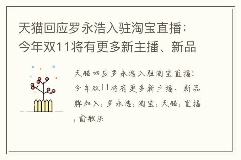 天猫回应罗永浩入驻淘宝直播：今年双11将有更多新主播、新品牌加入