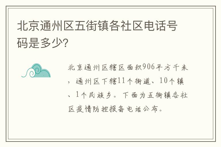 北京通州区五街镇各社区电话号码是多少？