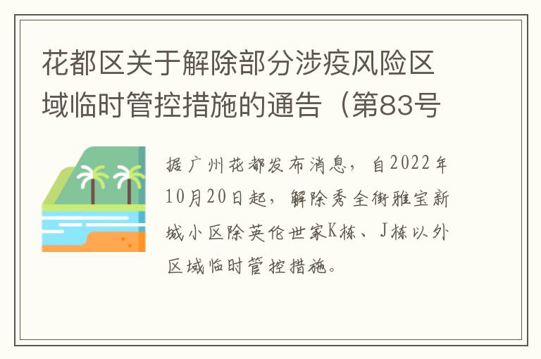 花都区关于解除部分涉疫风险区域临时管控措施的通告（第83号）