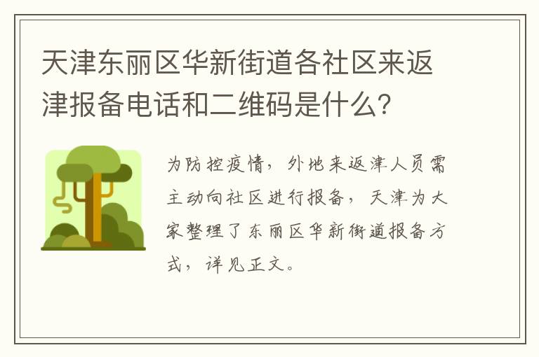 天津东丽区华新街道各社区来返津报备电话和二维码是什么？