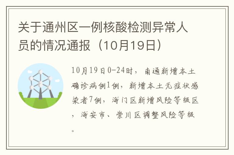 关于通州区一例核酸检测异常人员的情况通报（10月19日）
