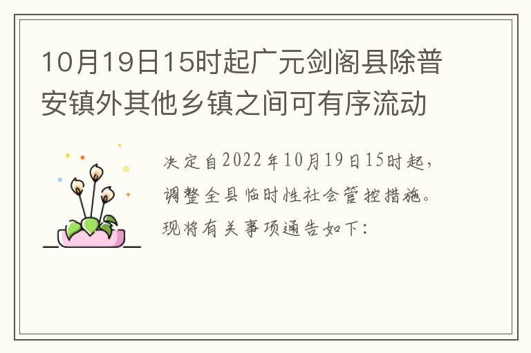 10月19日15时起广元剑阁县除普安镇外其他乡镇之间可有序流动