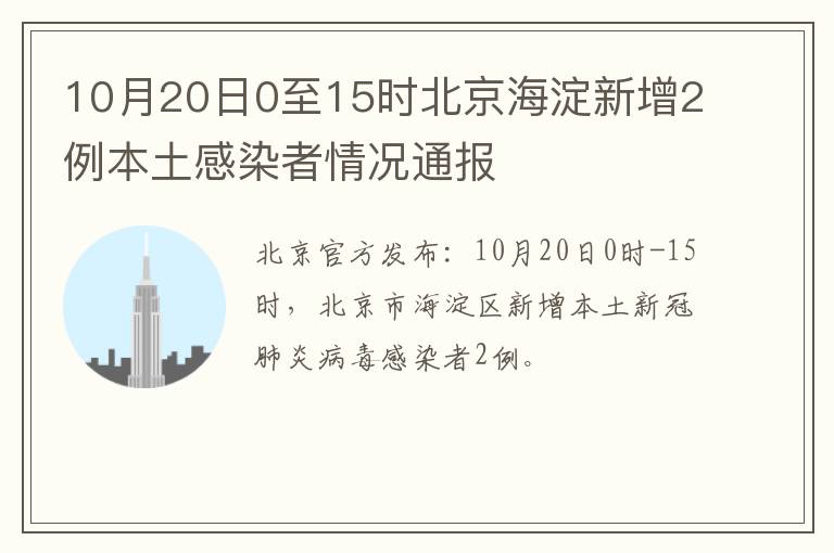10月20日0至15时北京海淀新增2例本土感染者情况通报