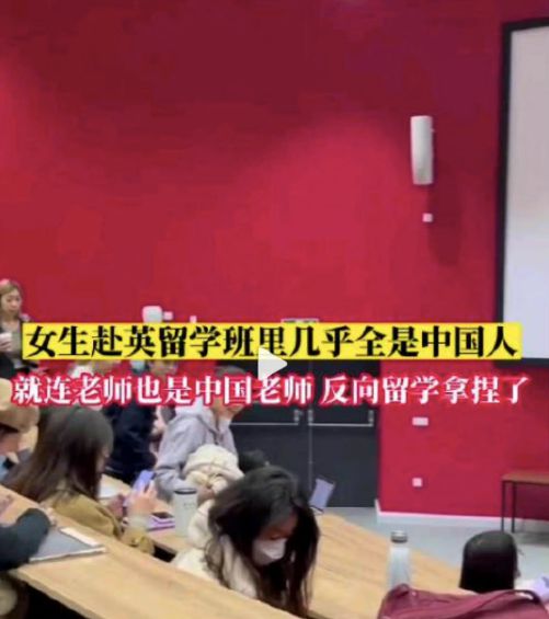 海外课堂上超八成是中国人，“反向留学”值得吗？