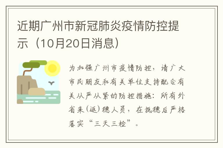 近期广州市新冠肺炎疫情防控提示（10月20日消息）
