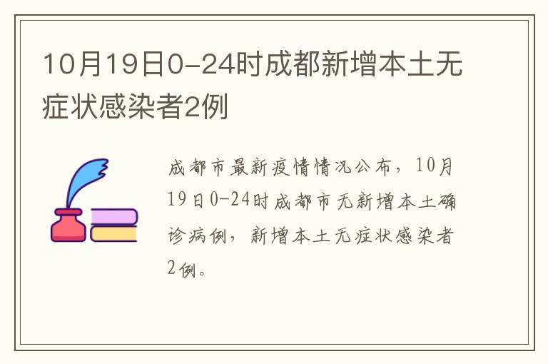 10月19日0-24时成都新增本土无症状感染者2例