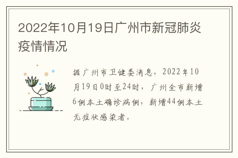 2022年10月19日广州市新冠肺炎疫情情况