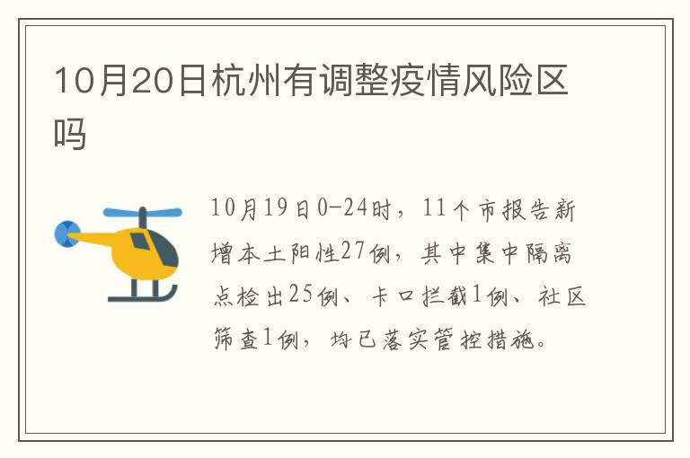 10月20日杭州有调整疫情风险区吗