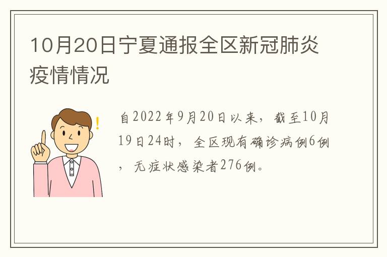 10月20日宁夏通报全区新冠肺炎疫情情况