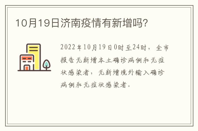 10月19日济南疫情有新增吗？