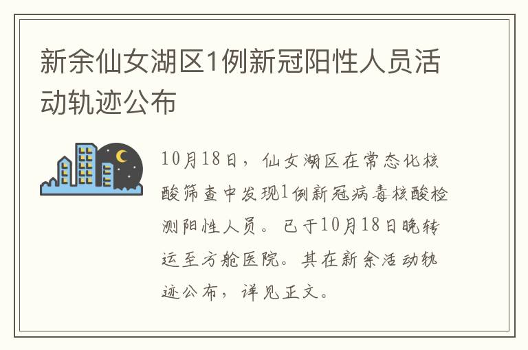 新余仙女湖区1例新冠阳性人员活动轨迹公布