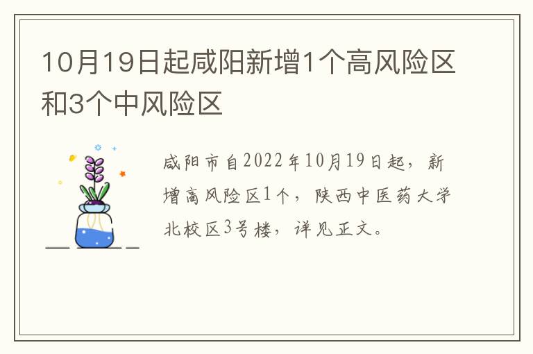 10月19日起咸阳新增1个高风险区和3个中风险区