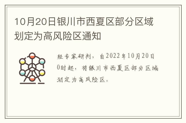 10月20日银川市西夏区部分区域划定为高风险区通知