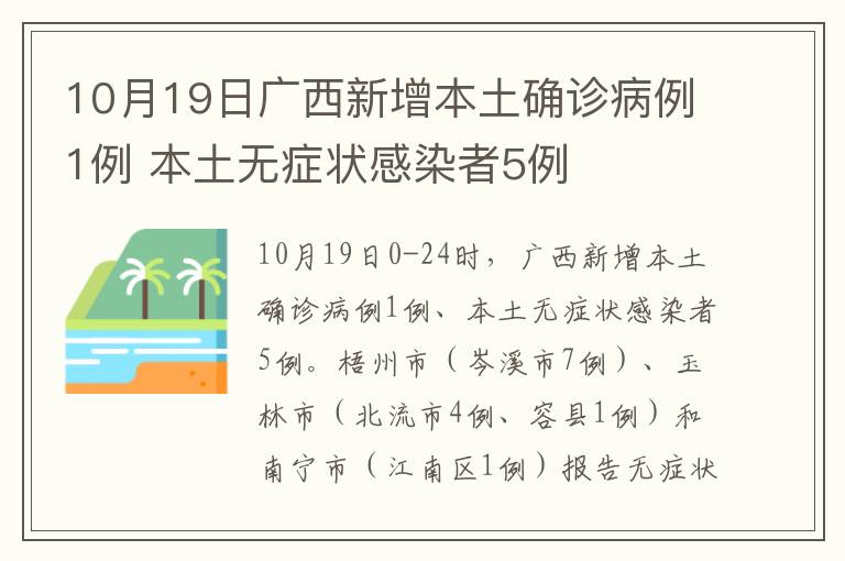 10月19日广西新增本土确诊病例1例 本土无症状感染者5例