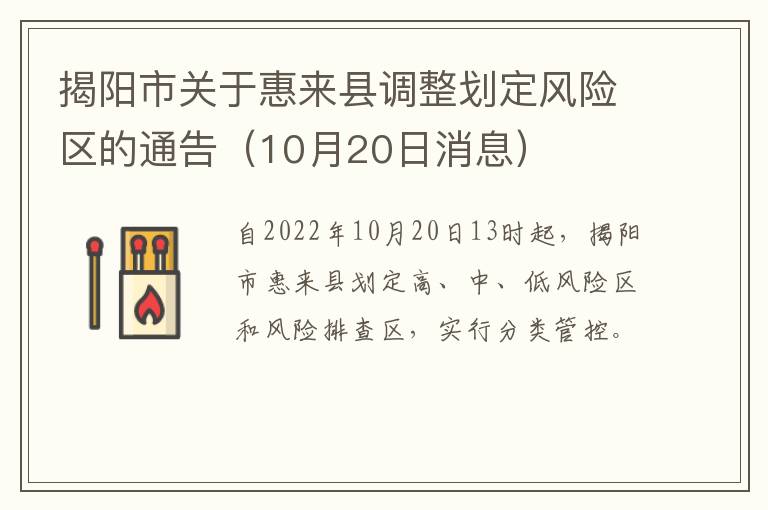 揭阳市关于惠来县调整划定风险区的通告（10月20日消息）