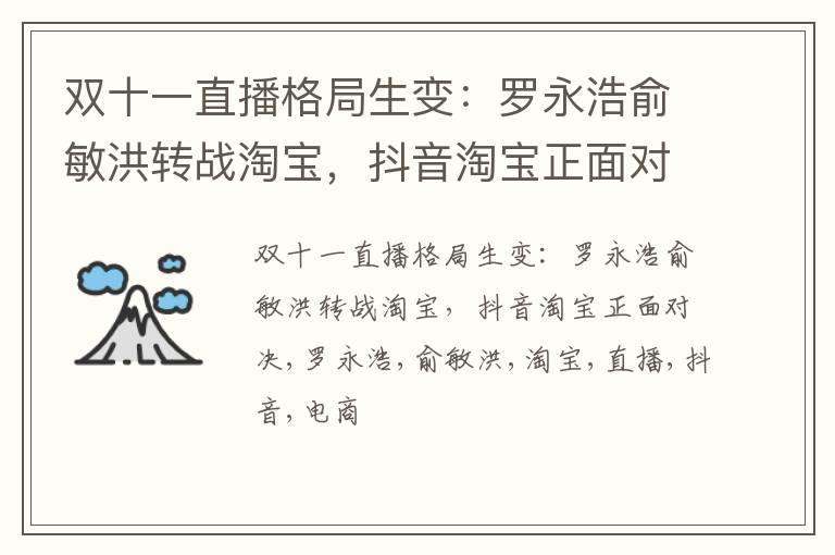 双十一直播格局生变：罗永浩俞敏洪转战淘宝，抖音淘宝正面对决