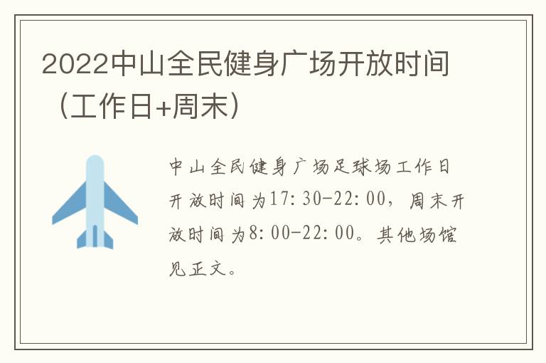 2022中山全民健身广场开放时间（工作日+周末）