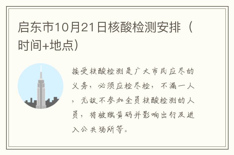 启东市10月21日核酸检测安排（时间+地点）