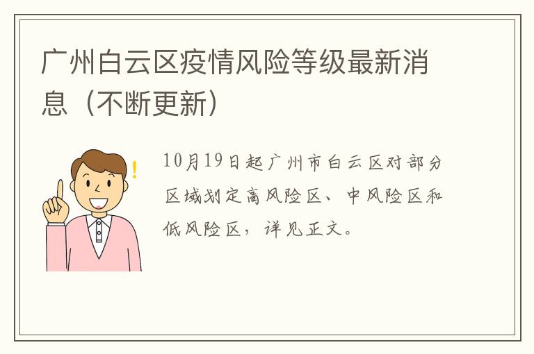 广州白云区疫情风险等级最新消息（不断更新）