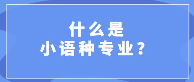 40余所院校在京招生小语种专业！一文带你了解报考流程