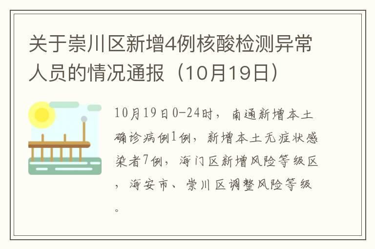 关于崇川区新增4例核酸检测异常人员的情况通报（10月19日）