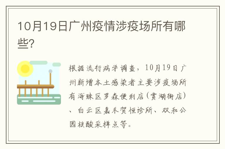 10月19日广州疫情涉疫场所有哪些？