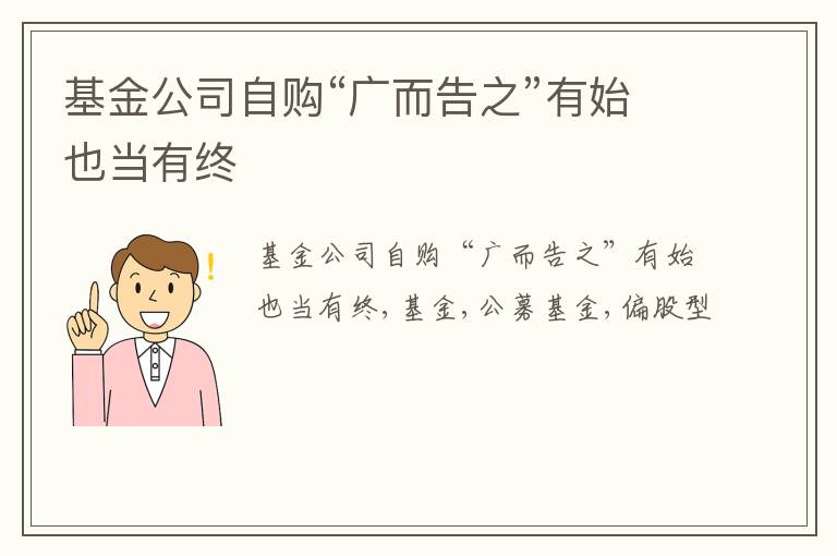 基金公司自购“广而告之”有始也当有终