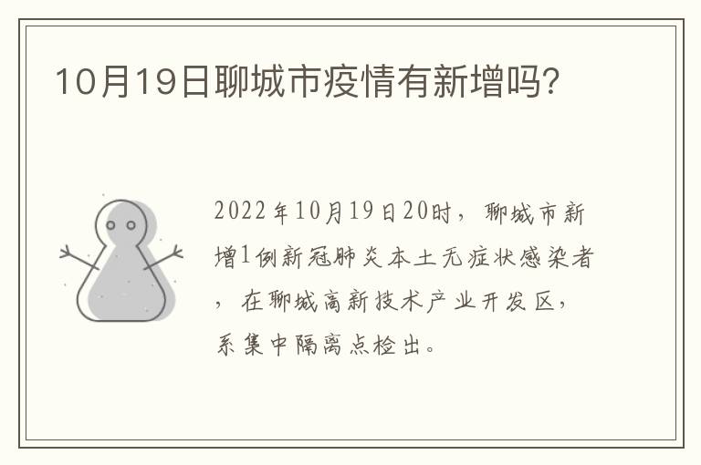 10月19日聊城市疫情有新增吗？