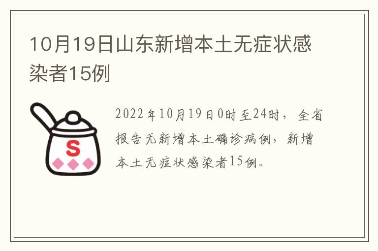 10月19日山东新增本土无症状感染者15例